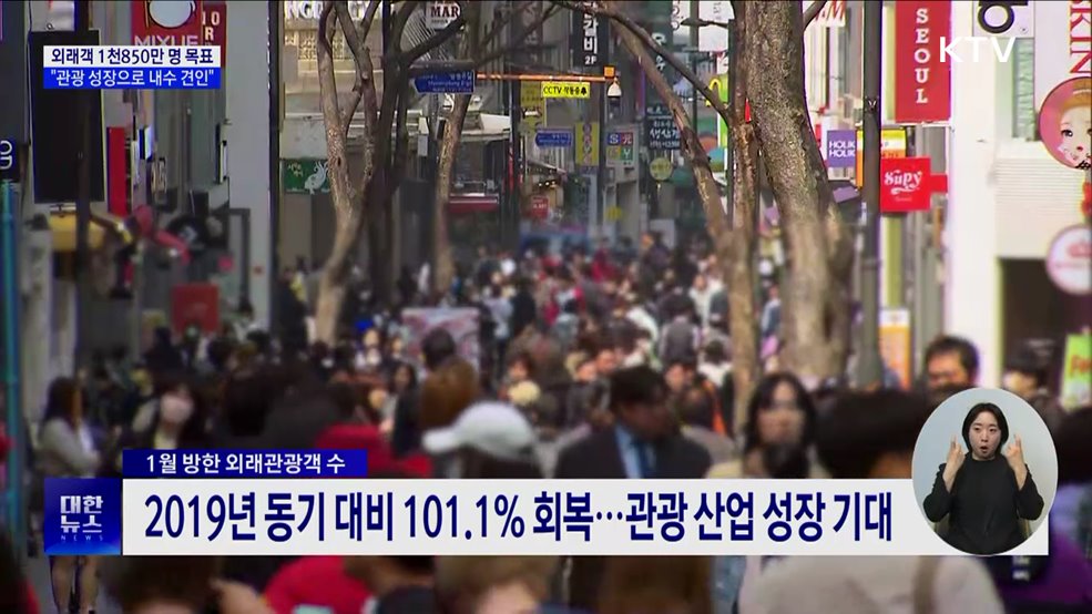 외래객 1천850만 명 목표···&#34;관광 성장으로 내수 견인&#34;