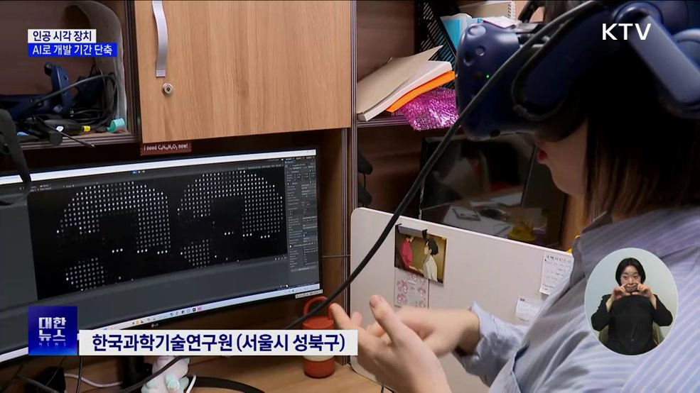 &#39;인공 시각 장치&#39;, AI로 개발 시간 줄이고 정확도 상승