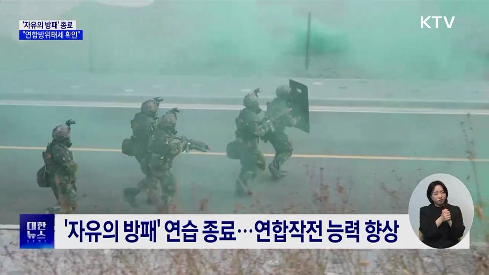 한미 연합연습 &#39;자유의 방패&#39; 종료···&#34;연합방위태세 확인&#34;