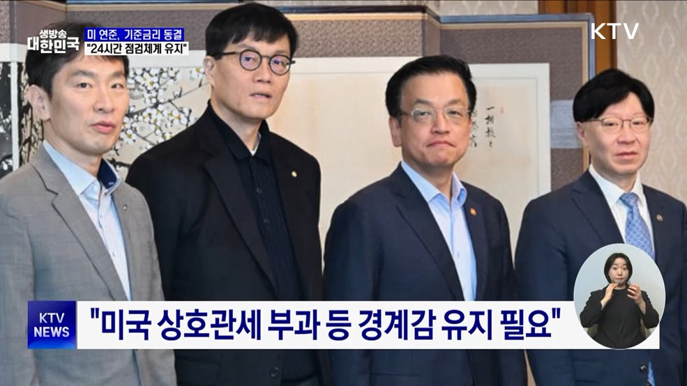 미 연준 기준금리 동결···&#34;24시간 시장점검체계 유지&#34;