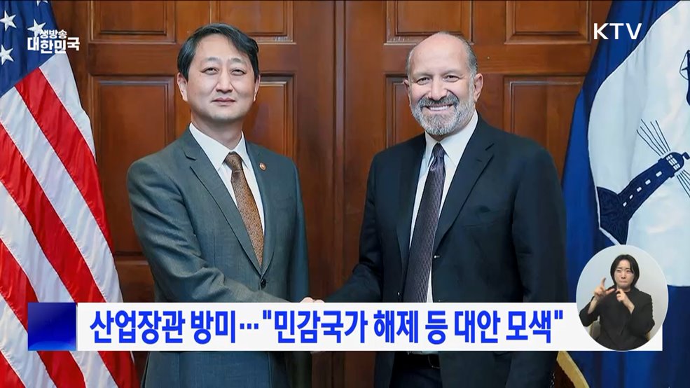 산업장관 방미···&#34;민감국가 해제 등 대안 모색&#34;