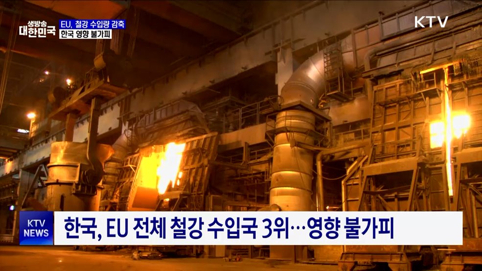 EU, 철강 수입 최대 15&#37; 감축···한국도 영향
