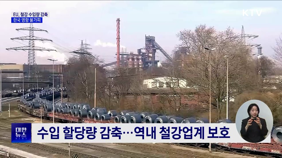 EU, 철강 수입 최대 15&#37; 감축···한국도 영향