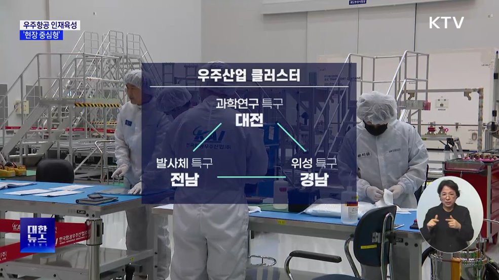 우주항공 인재양성···산업 현장 &#39;맞춤형 육성&#39;