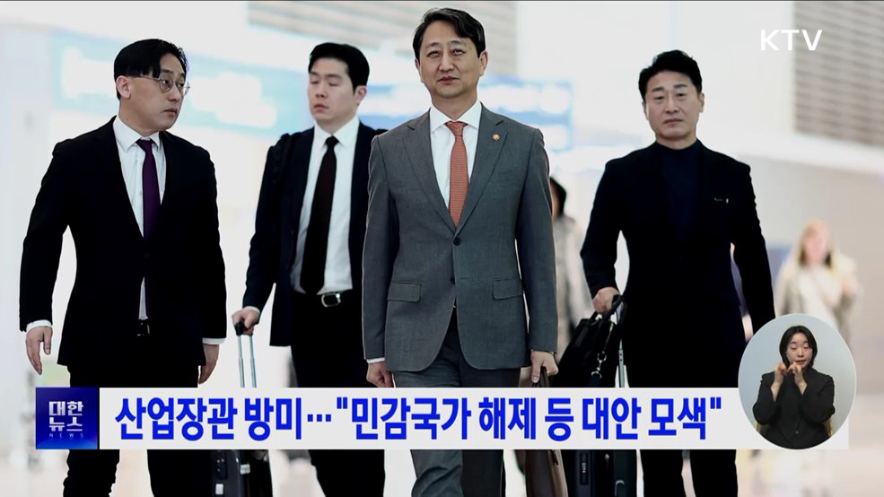 산업장관 방미···&#34;민감국가 해제 등 대안 모색&#34;