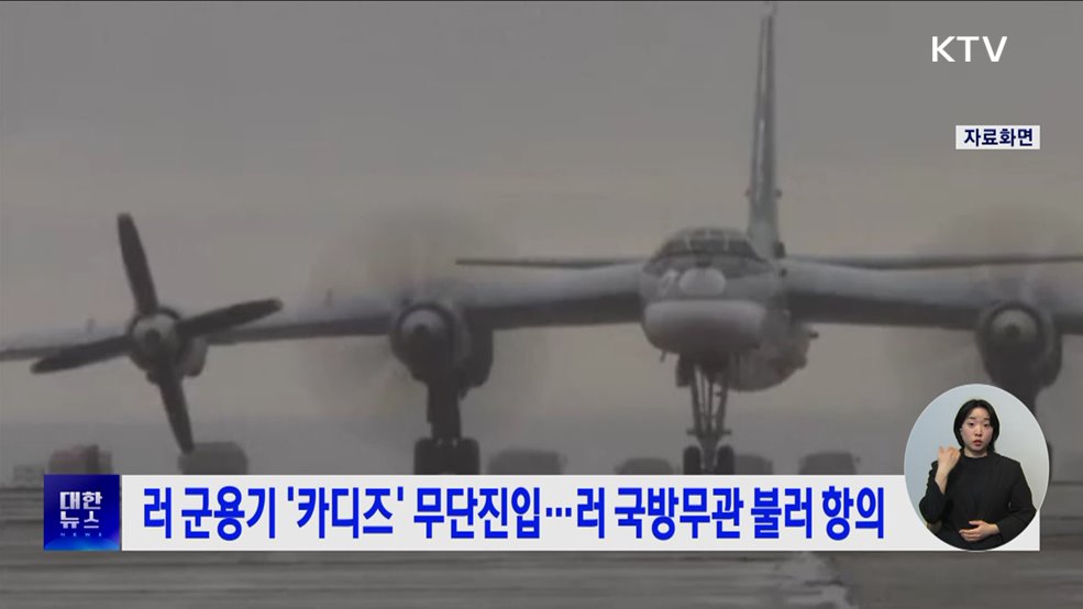 러 군용기 &#39;카디즈&#39; 무단진입···러 국방무관 불러 항의