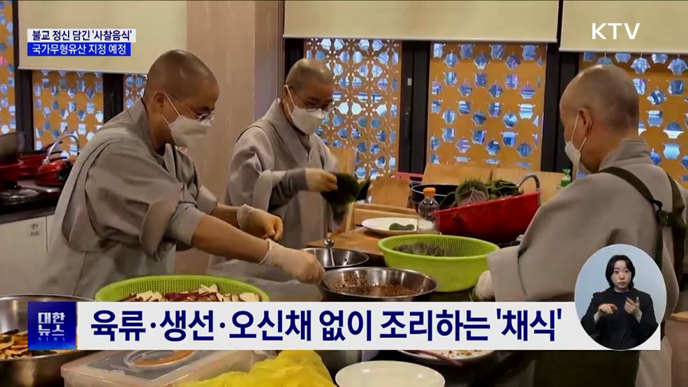 불교 정신 담긴 &#39;사찰음식&#39;, 국가무형유산 지정 예정