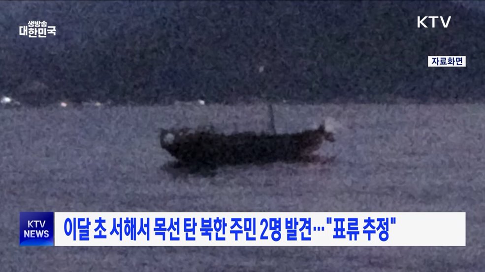 이달 초 서해서 목선 탄 북한 주민 2명 발견···&#34;표류 추정&#34;