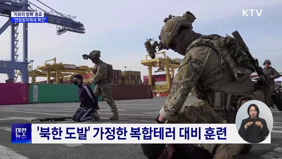 한미 연합연습 &#39;자유의 방패&#39; 종료···&#34;연합방위태세 확인&#34;