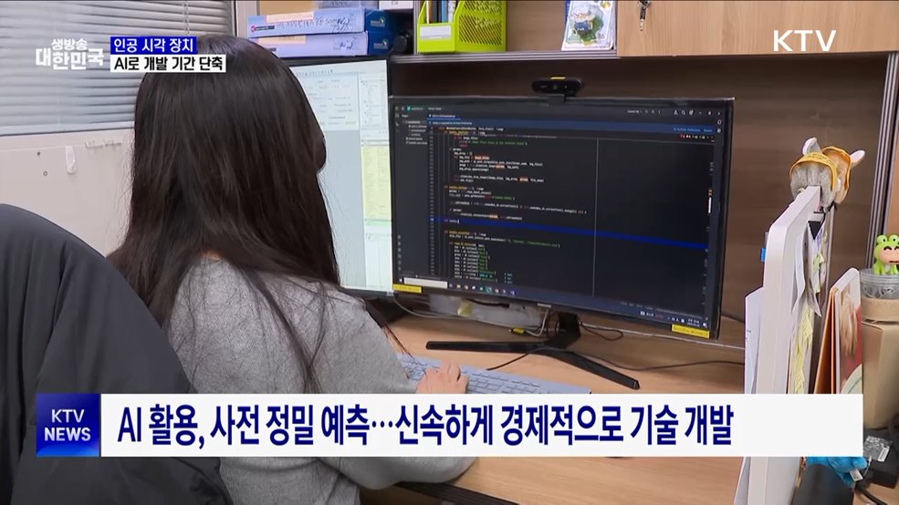 &#39;인공 시각 장치&#39;, AI로 개발 시간 줄이고 정확도 상승