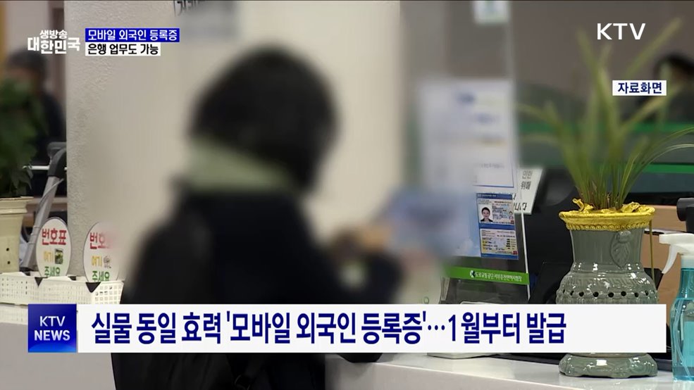 외국인도 &#39;모바일 신분증&#39;으로 은행 계좌 개설