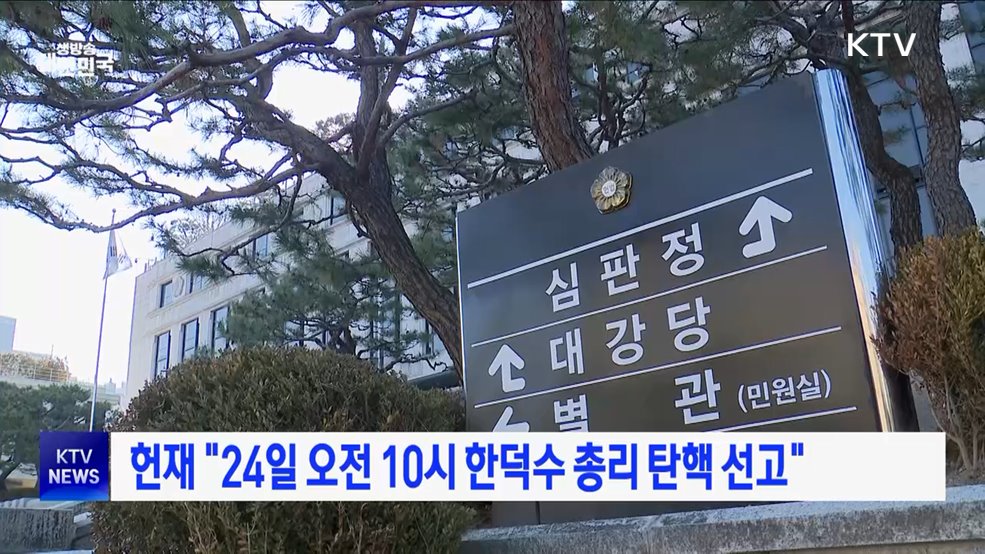 헌재 "24일 오전 10시 한덕수 총리 탄핵 선고"