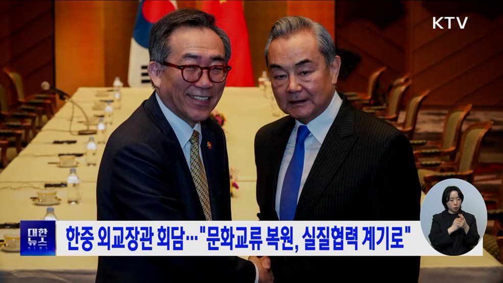 한중 외교장관 회담···&#34;문화교류 복원, 실질협력 계기로&#34;
