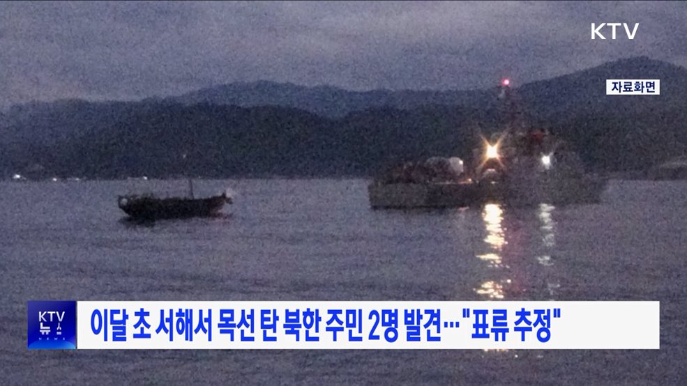 이달 초 서해서 목선 탄 북한 주민 2명 발견···&#34;표류 추정&#34;