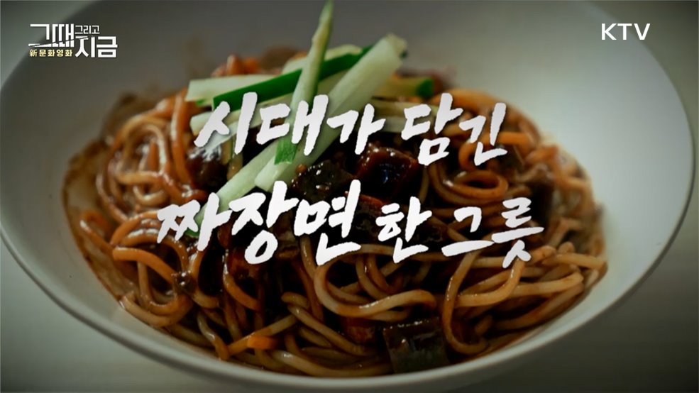 그때 그리고 지금 新문화영화 (1회)
