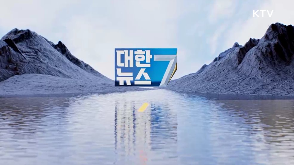 KTV 대한뉴스 7 (381회)