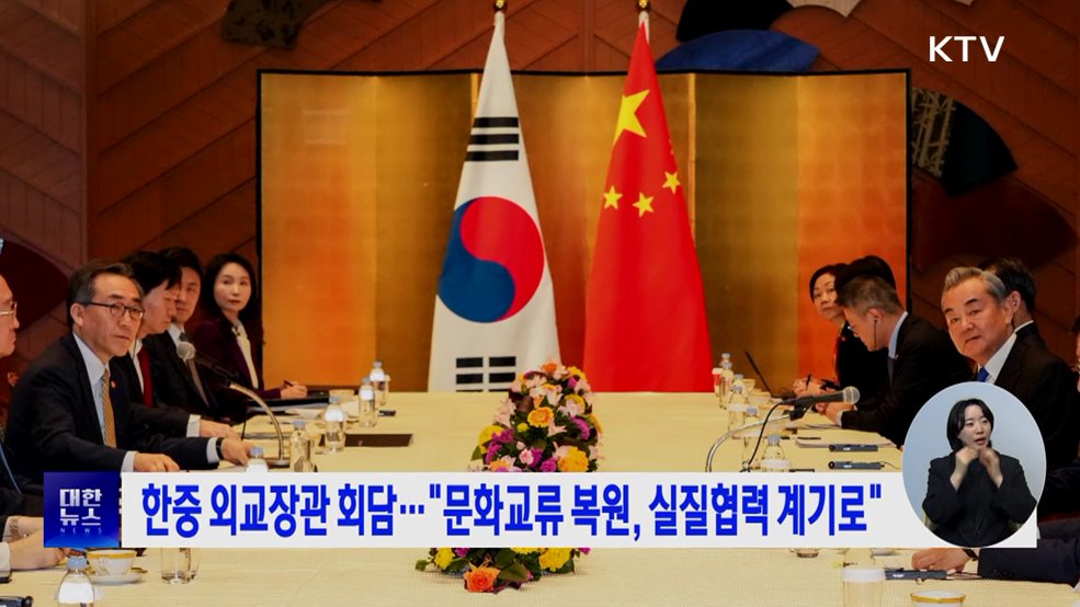 한중 외교장관 회담···&#34;문화교류 복원, 실질협력 계기로&#34;