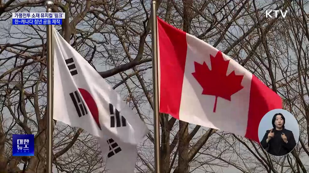 가평전투 소재 뮤지컬 &#39;링크&#39; 한-캐나다 공동 제작