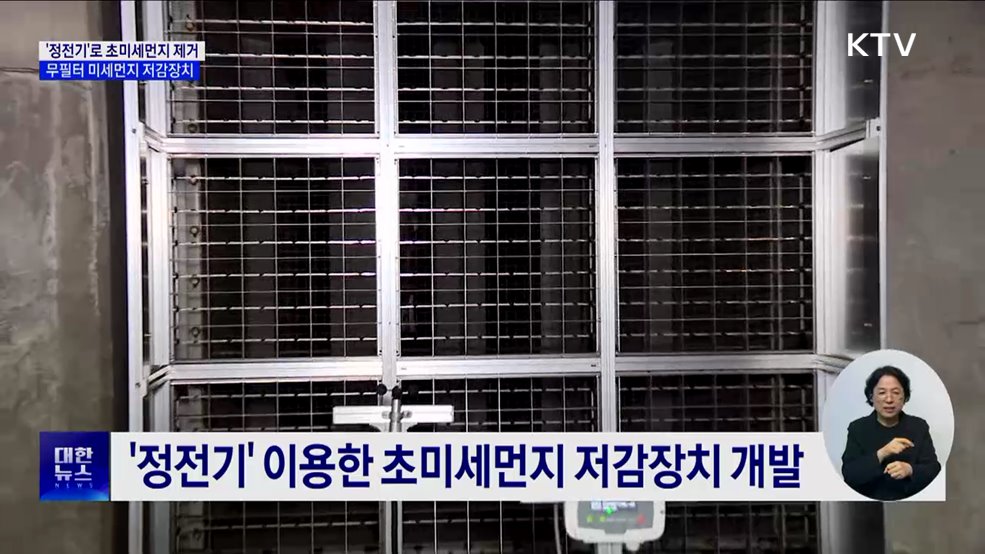 &#39;정전기&#39;로 초미세먼지 제거···무필터 미세먼지 저감장치