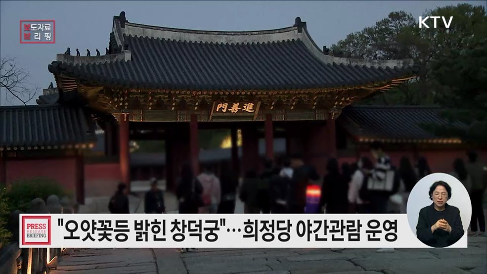빛과 음악으로 물든 &#39;창덕궁 희정당&#39; 야간 특별관람