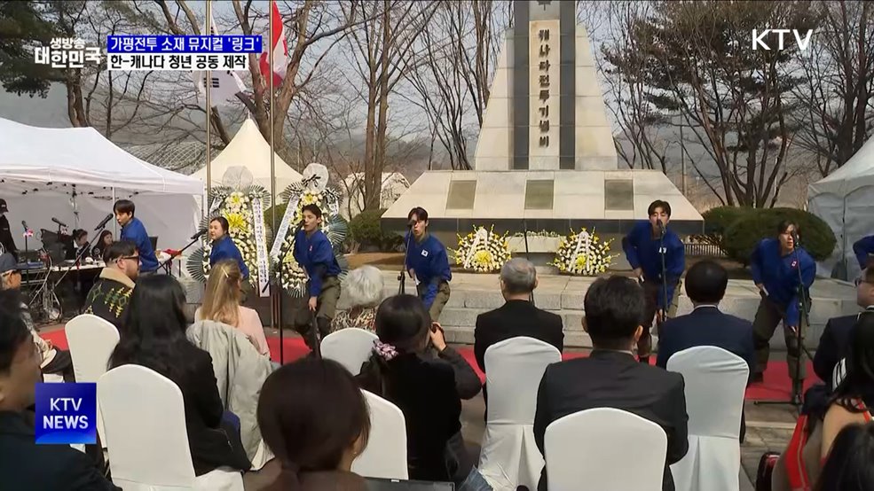 가평전투 소재 뮤지컬 &#39;링크&#39; 제작···&#34;한-캐나다 힘 합쳤다&#34;