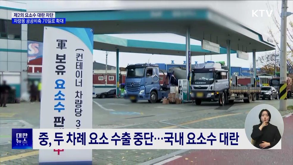 제2의 요소수 대란 &#39;차단&#39;···공공비축 70일로 확대