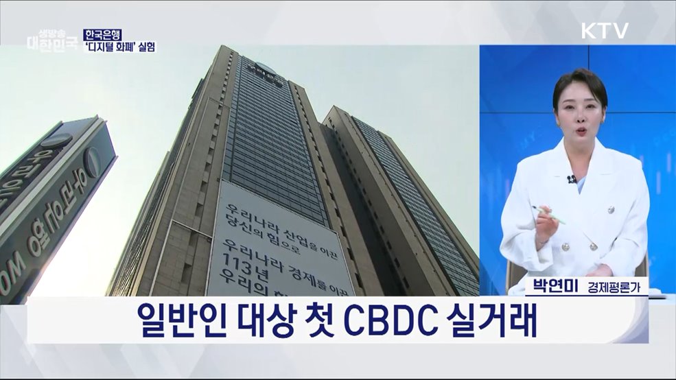 편의점·카페서 &#39;디지털 원화&#39; 쓴다 [오늘의 이슈]