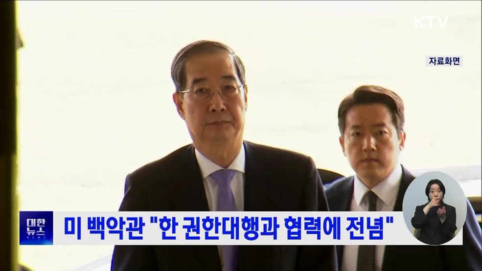 미 백악관 &#34;한 권한대행과 협력에 전념&#34;