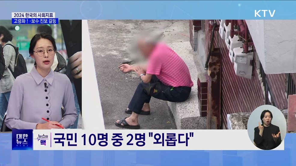 2072년 인구 절반 고령층···&#34;보수·진보 갈등 심각&#34; [뉴스의 맥]