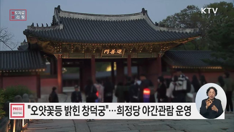 빛과 음악으로 물든 &#39;창덕궁 희정당&#39; 야간 특별관람