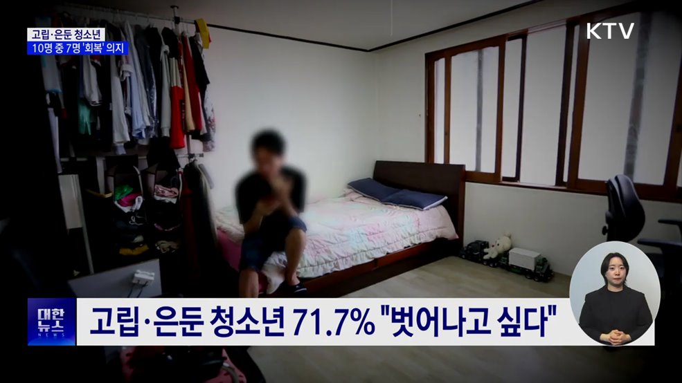 고립·은둔 청소년 10명 중 7명 &#34;벗어나고 싶다&#34;