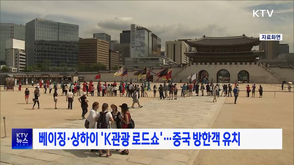 베이징·상하이 &#39;K관광 로드쇼&#39;···중국 방한객 유치