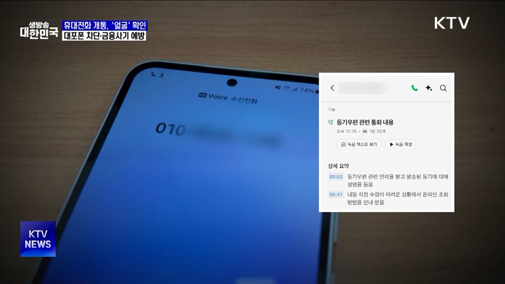 휴대전화 개통 때 &#39;얼굴&#39;로 신분 확인···&#39;대포폰&#39; 차단