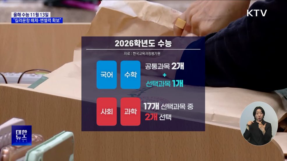 올해 수능 11월 13일···&#34;킬러문항 배제·변별력 확보&#34;