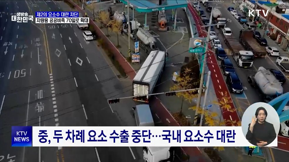 제2의 요소수 대란 &#39;차단&#39;···공공비축 70일로 확대