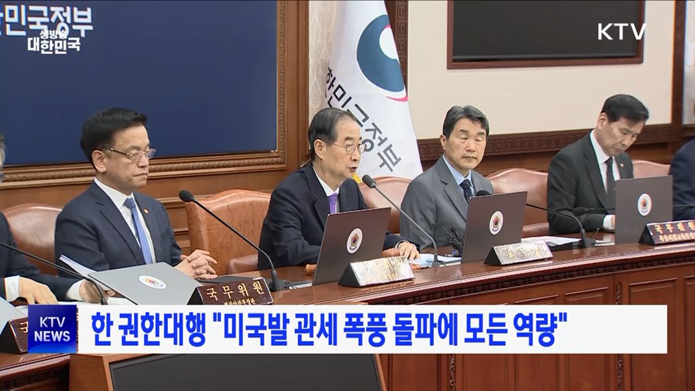 한 권한대행 &#34;미국발 관세 폭풍 돌파에 모든 역량&#34;