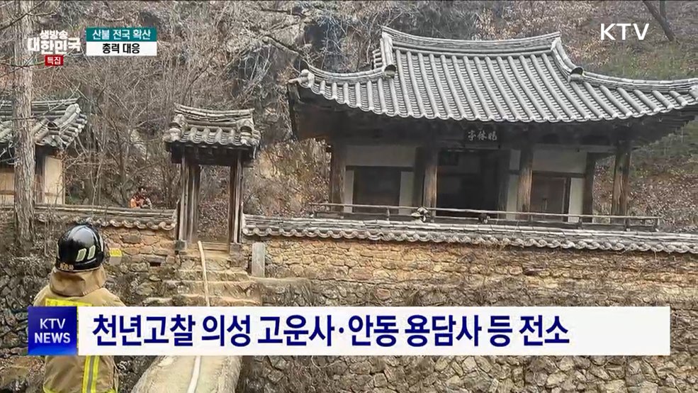 국가유산 재난 위기경보 &#39;심각&#39; 발령···수용자 500명 이송