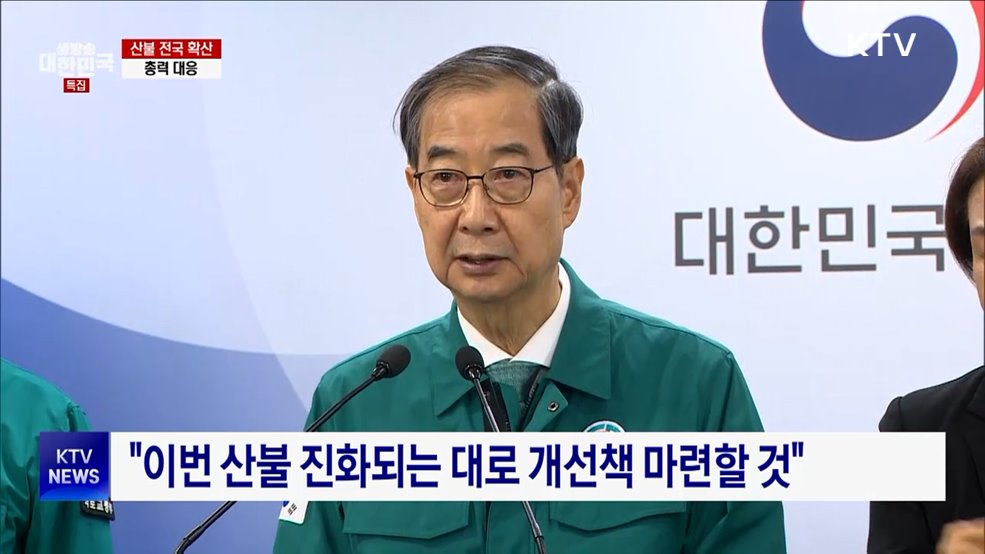 대국민담화···&#34;이번주 산불 진화에 모든 역량&#34;