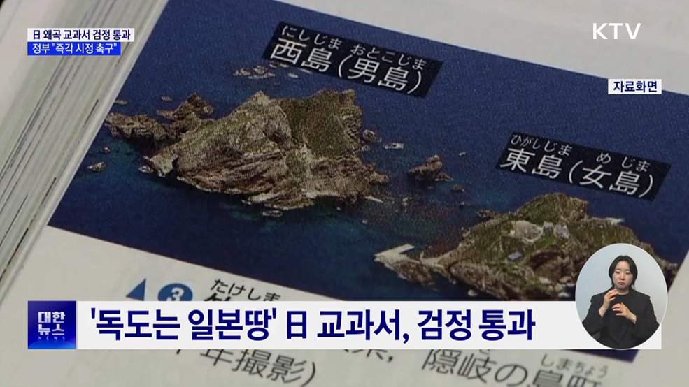 日 왜곡 교과서 검정 통과···정부 &#34;즉각 시정 촉구&#34;