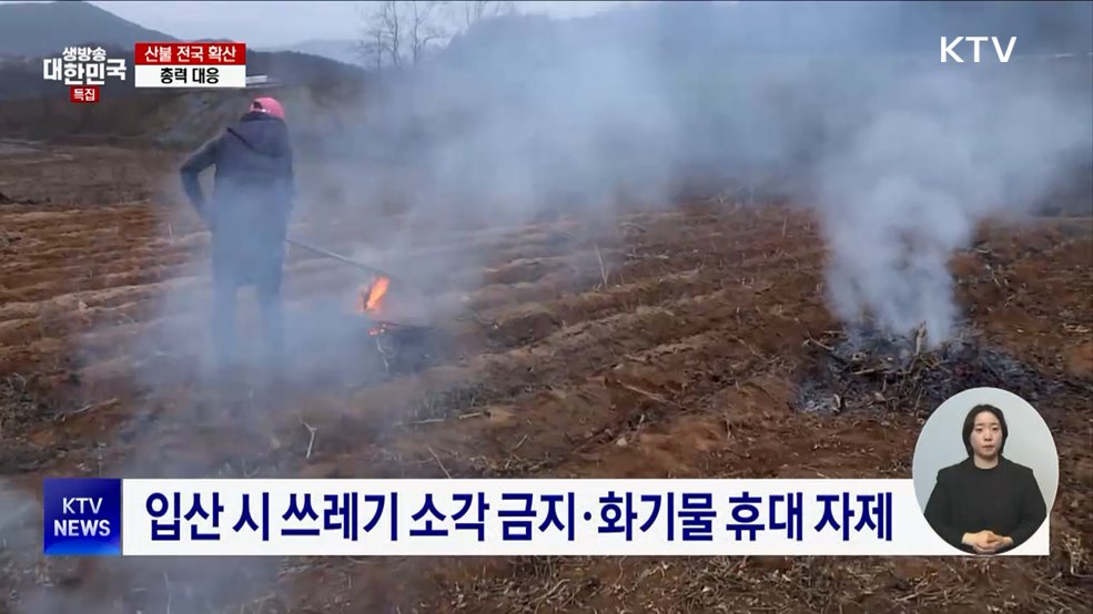 산불 실화자도 최대 3년 징역형···&#39;각별한 주의&#39; 필요