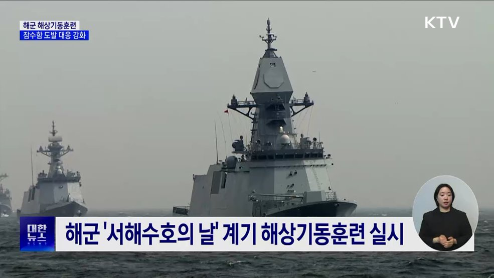 동·서·남해 해상기동훈련···&#34;잠수함 도발 대응 강화&#34;