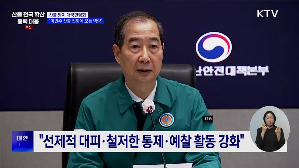 대국민담화···&#34;이번주 산불 진화에 모든 역량&#34;