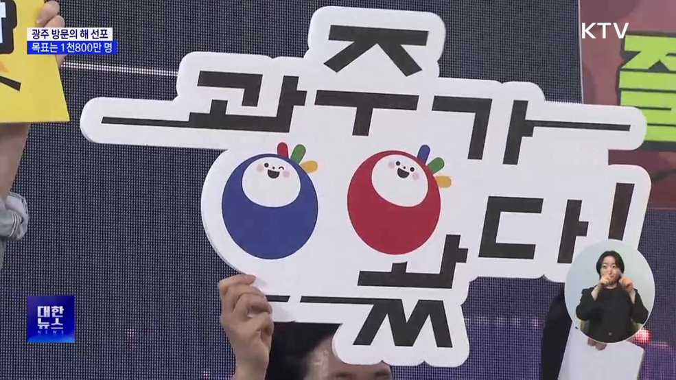 &#34;광주가 왔다&#34;···2025 광주 방문의 해 선포