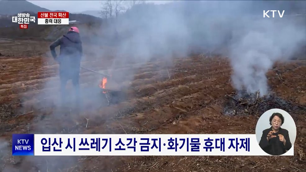 산불 실화자도 최대 3년 징역형···&#39;각별한 주의&#39; 필요