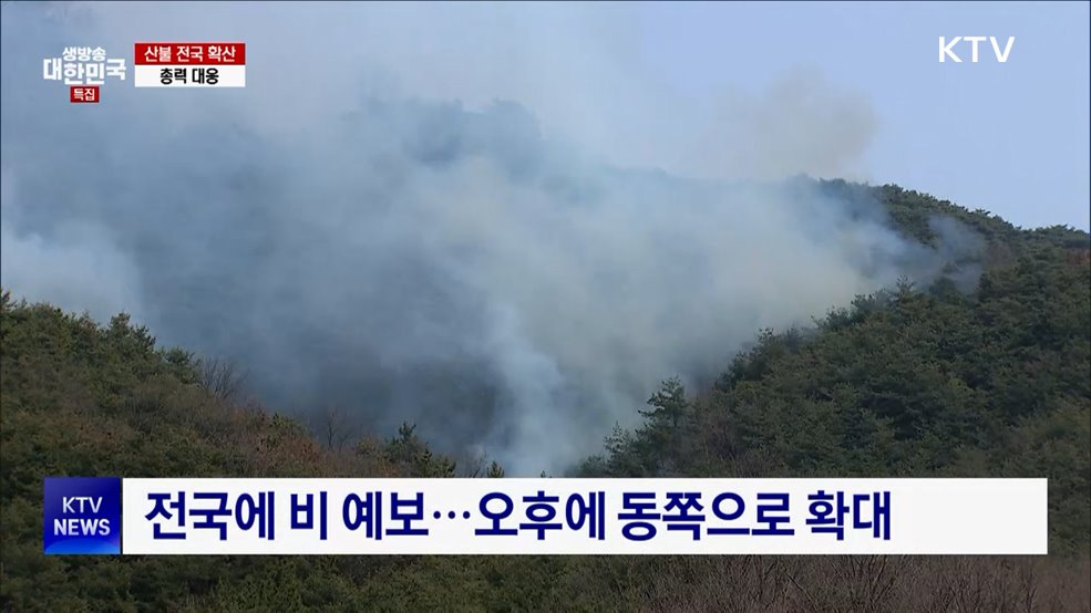 오늘 전국에 비···산불 잡는 &#39;단비&#39; 될까?