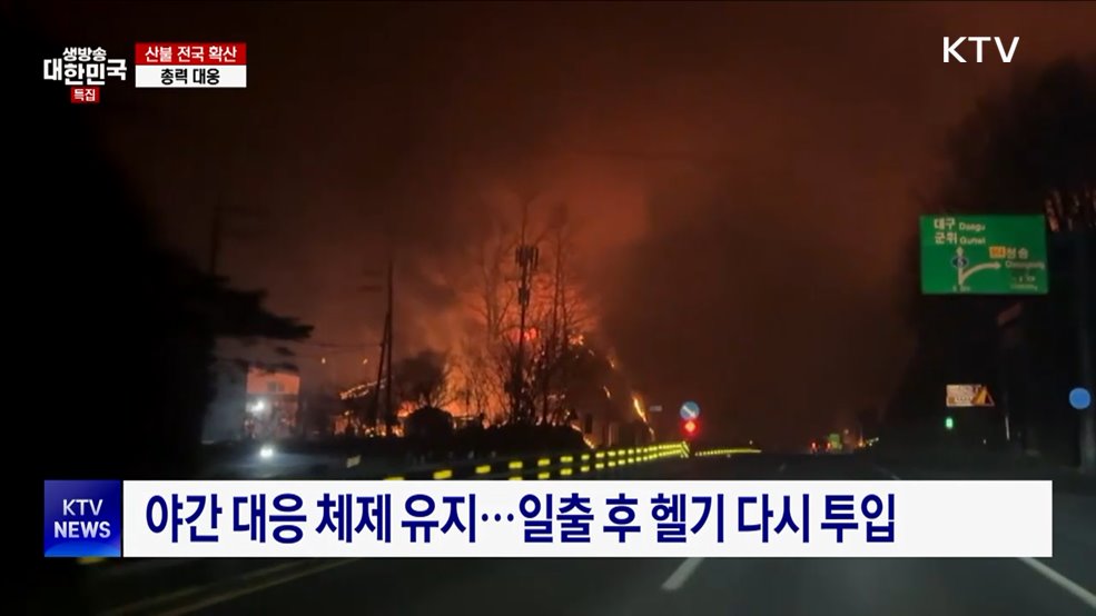 밤샘 산불진화 작업···&#39;서울시 절반 면적&#39; 영향