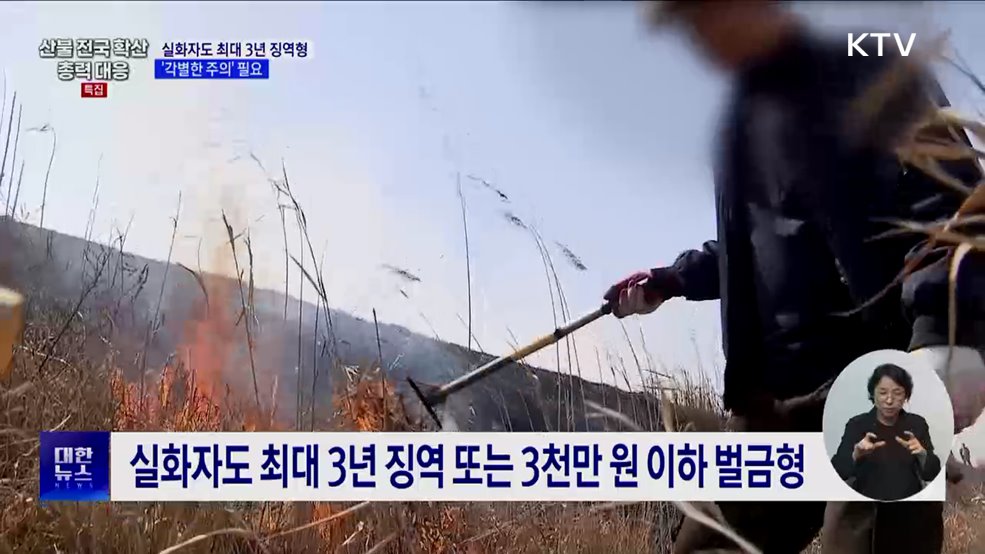 산불 실화자도 최대 3년 징역형···&#39;각별한 주의&#39; 필요