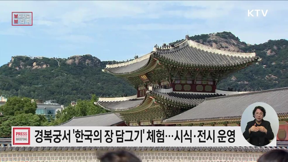 경복궁에서 만나는 유네스코 인류무형유산 &#39;한국의 장 담그기 문화&#39;