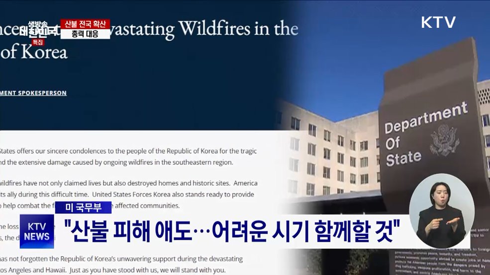 각국서 산불 피해 위로···&#34;어려운 시기 함께할 것&#34;