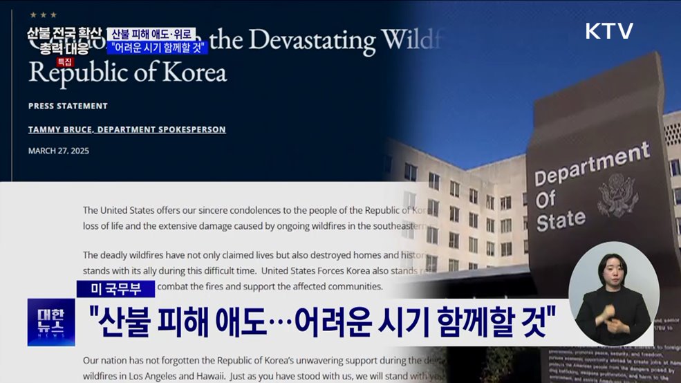 각국서 산불 피해 위로···&#34;어려운 시기 함께할 것&#34;